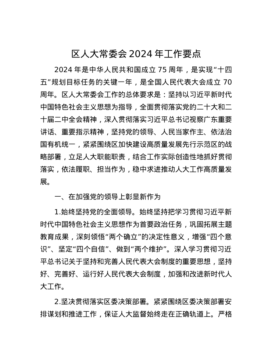 区人大常委会2024年工作要点.docx_第1页