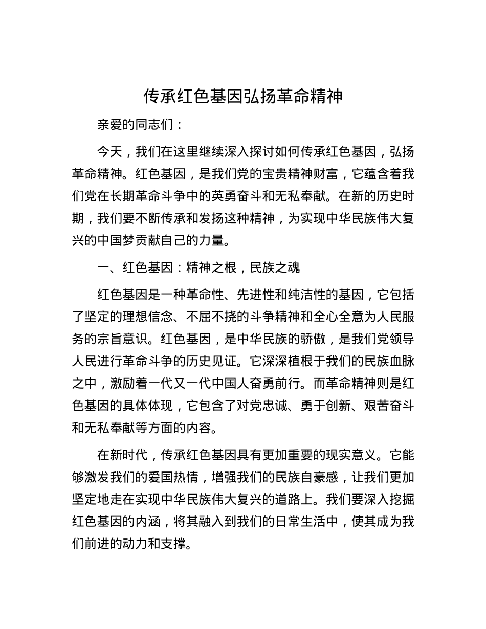 传承红色基因     弘扬革命精神.docx_第1页