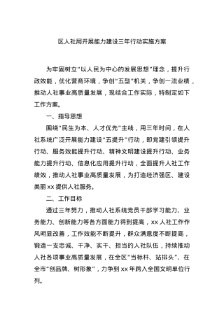 区人社局开展能力建设三年行动实施方案.docx