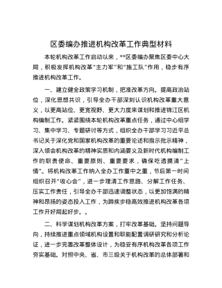 区委编办推进机构改革工作典型材料.docx