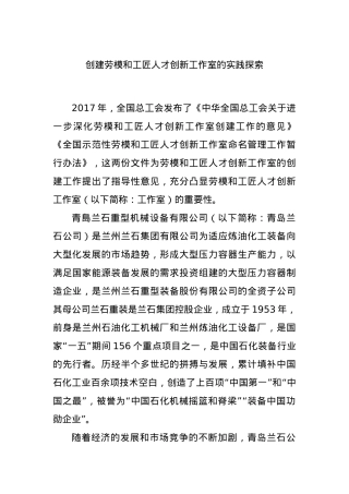 创建劳模和工匠人才创新工作室的实践探索.docx