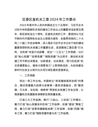 区委区直机关工委2024年工作要点.docx