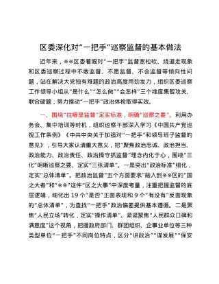 区委深化对“一把手”巡察监督的基本做法.docx