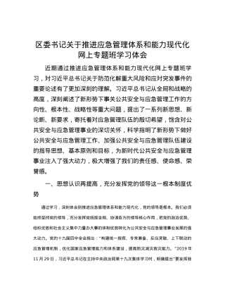 区委书记关于推进应急管理体系和能力现代化网上专题班学习体会.docx