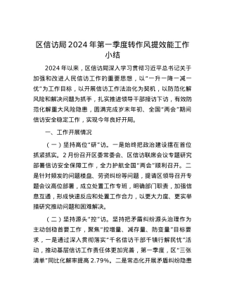 区信访局2024年第一季度转作风提效能工作小结.docx
