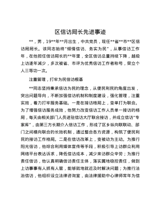 区信访局长先进事迹.docx
