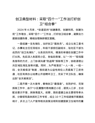 创卫典型材料：采取“四个一”工作法 打好创卫“组合拳”.docx