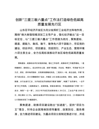 创新“三提三敢六重点”工作法 打造绿色低碳高质量发展先行区.docx