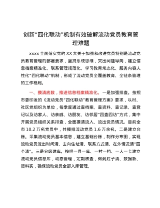 创新“四化联动”机制 有效破解流动党员教育管理难题.docx