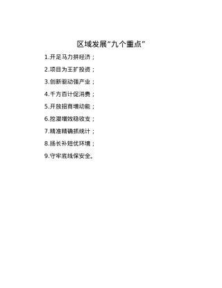 区域发展“九个重点”.docx