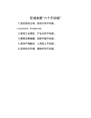 区域发展“六个不动摇”.docx