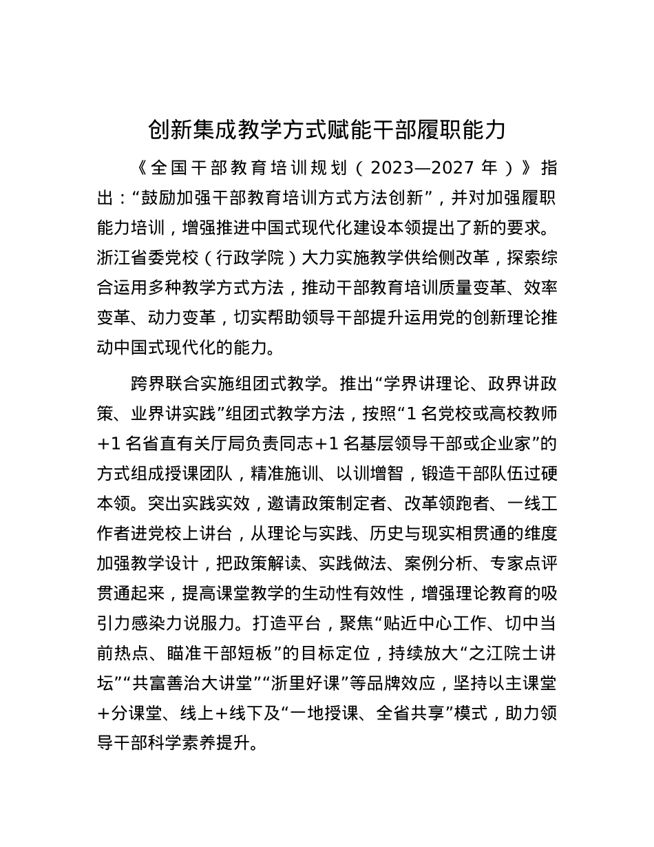 创新集成教学方式 赋能干部履职能力.docx_第1页