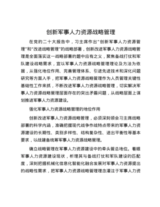 创新军事人力资源战略管理.docx