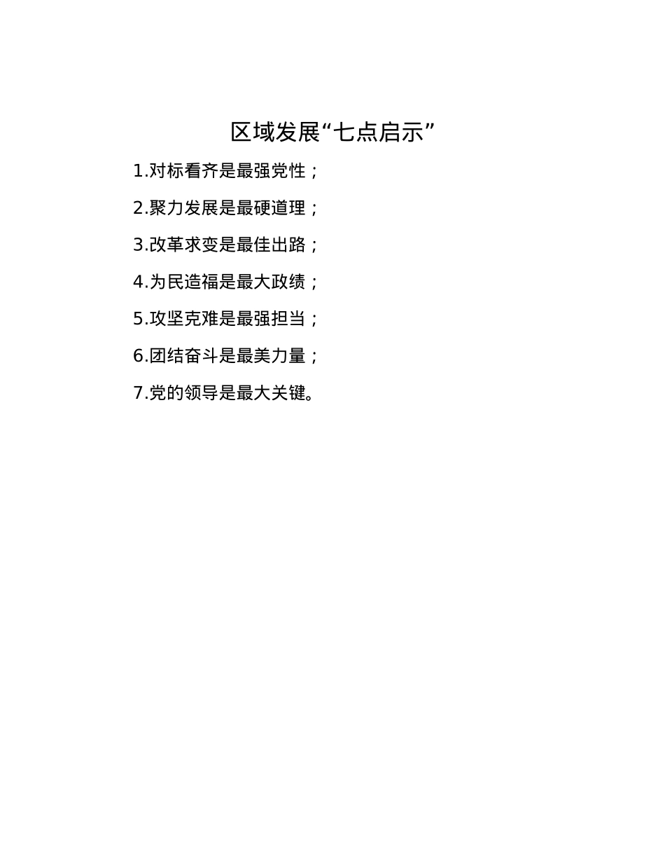 区域发展“七点启示”.docx_第1页