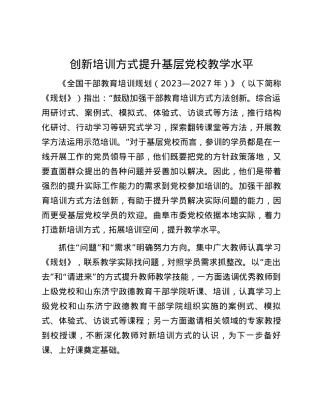 创新培训方式提升基层党校教学水平.docx