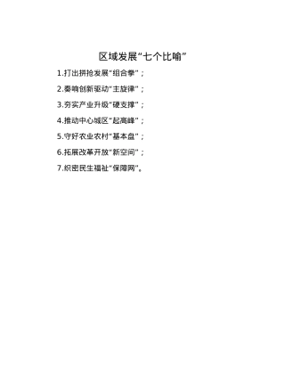 区域发展“七个比喻”.docx