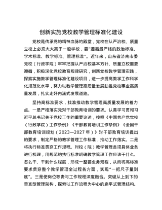 创新实施党校教学管理标准化建设.docx
