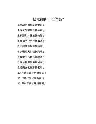 区域发展“十二个新”.docx