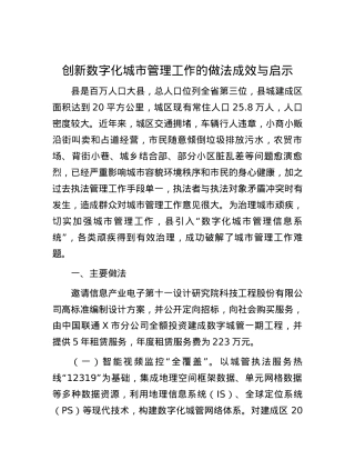 创新数字化城市管理工作的做法成效与启示.docx