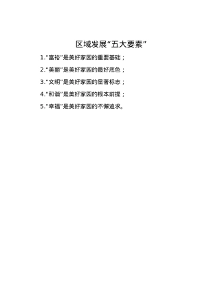 区域发展“五大要素”.docx