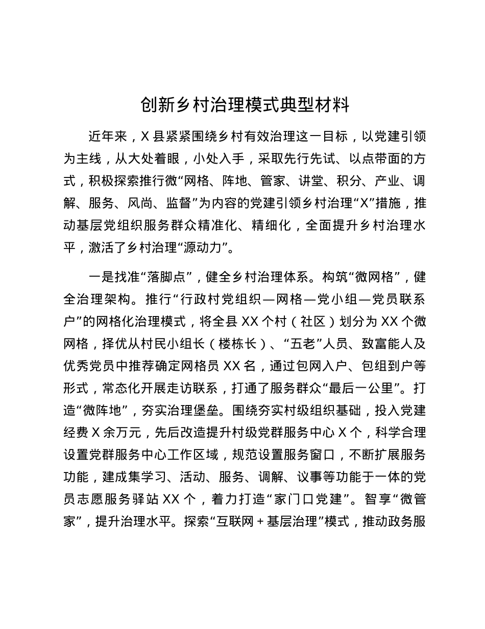 创新乡村治理模式典型材料.docx_第1页