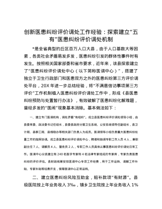 创新医患纠纷评价调处工作经验：探索建立“五有”医患纠纷评价调处机制.docx