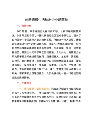 创新组织生活绘出企业新画卷.docx