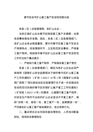 春节后全市矿山复工复产安全防范提示函.docx