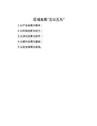 区域发展“五以五为”.docx