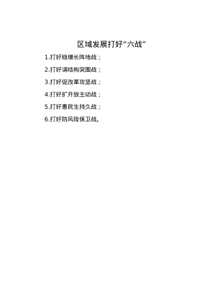 区域发展打好“六战”.docx