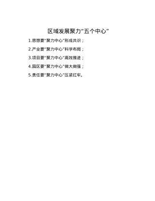 区域发展聚力“五个中心”.docx