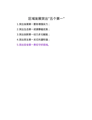 区域发展突出“五个第一”.docx