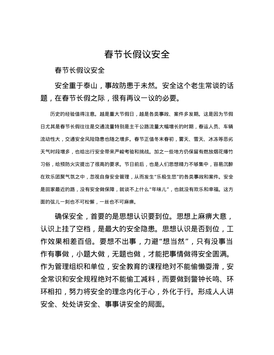 春节长假议安全.docx_第1页