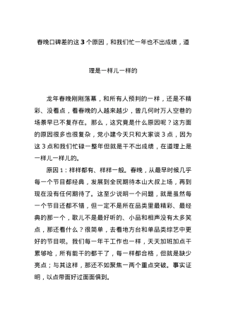 春晚口碑差的这3个原因，和我们忙一年也不出成绩，道理是一样儿一样的.docx