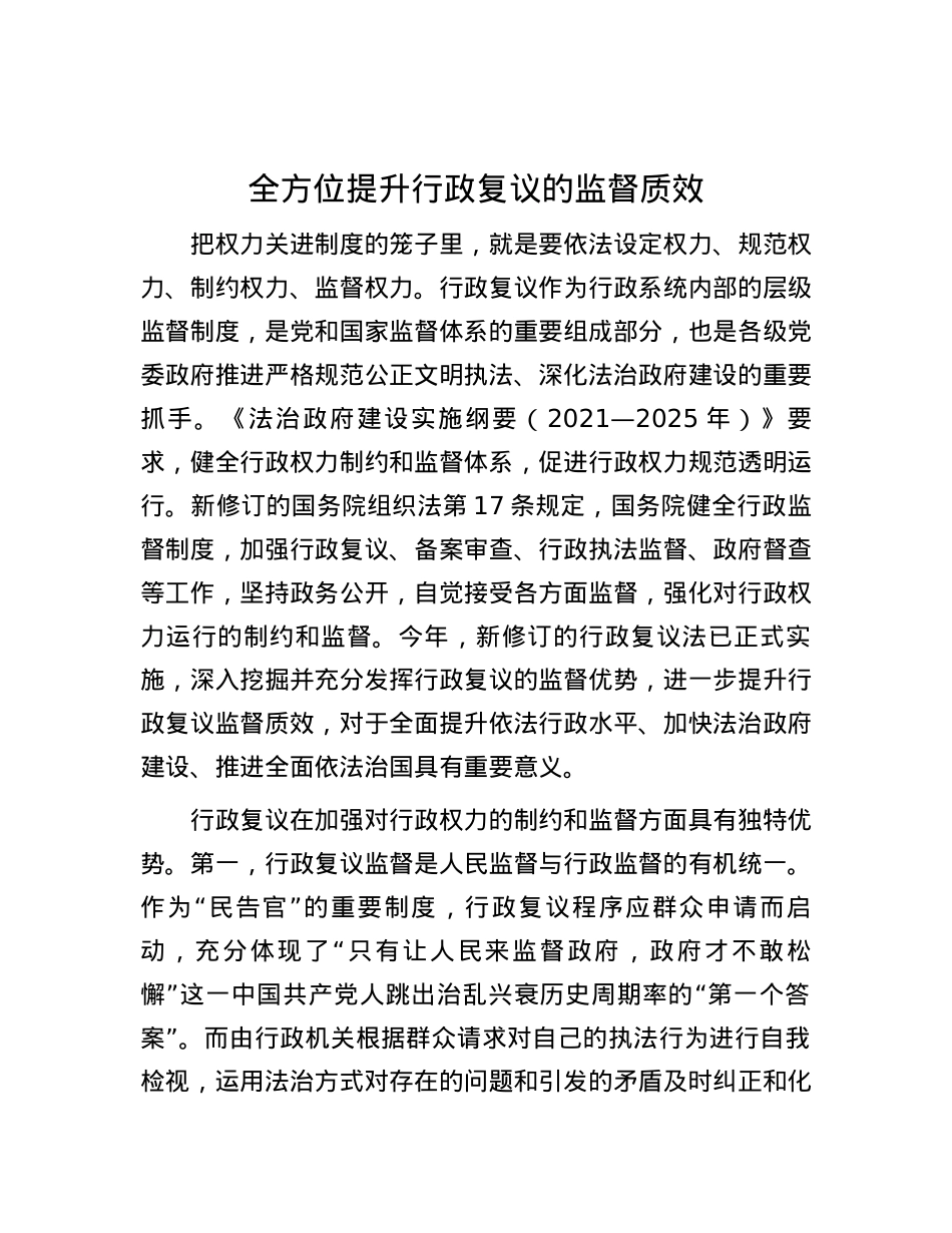 全方位提升行政复议的监督质效.docx_第1页