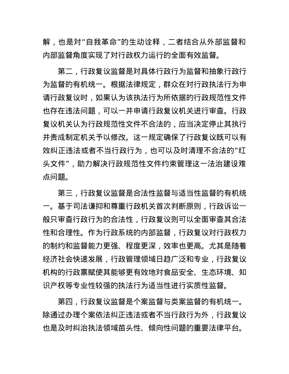 全方位提升行政复议的监督质效.docx_第2页
