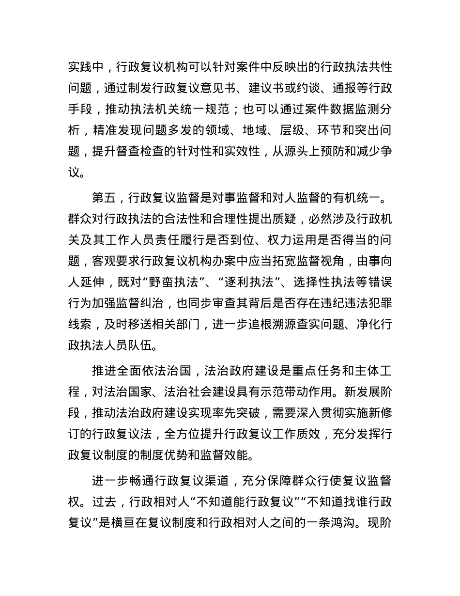 全方位提升行政复议的监督质效.docx_第3页