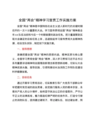 全国“两会”精神学习宣贯工作实施方案.docx