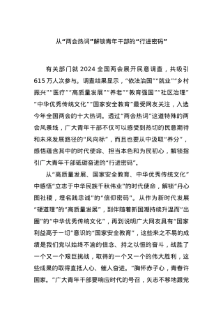 从“两会热词”解锁青年干部的“行进密码”.docx