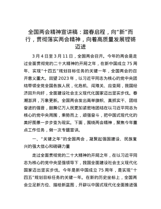 全国两会精神宣讲稿：踏春启程，向“新”而行，贯彻落实两会精神，向着高质量发展铿锵迈进.docx