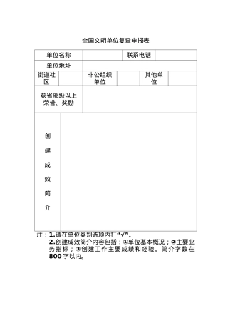 全国文明单位复查申报表.docx