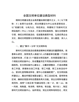 全国文明单位建设典型材料.docx