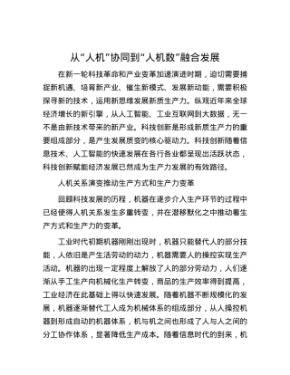 从“人机”协同到“人机数”融合发展.docx
