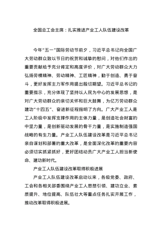 全国总工会主席：扎实推进产业工人队伍建设改革.docx