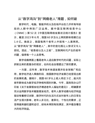 从“数字鸿沟”到“网瘾老人”难题，如何破.docx