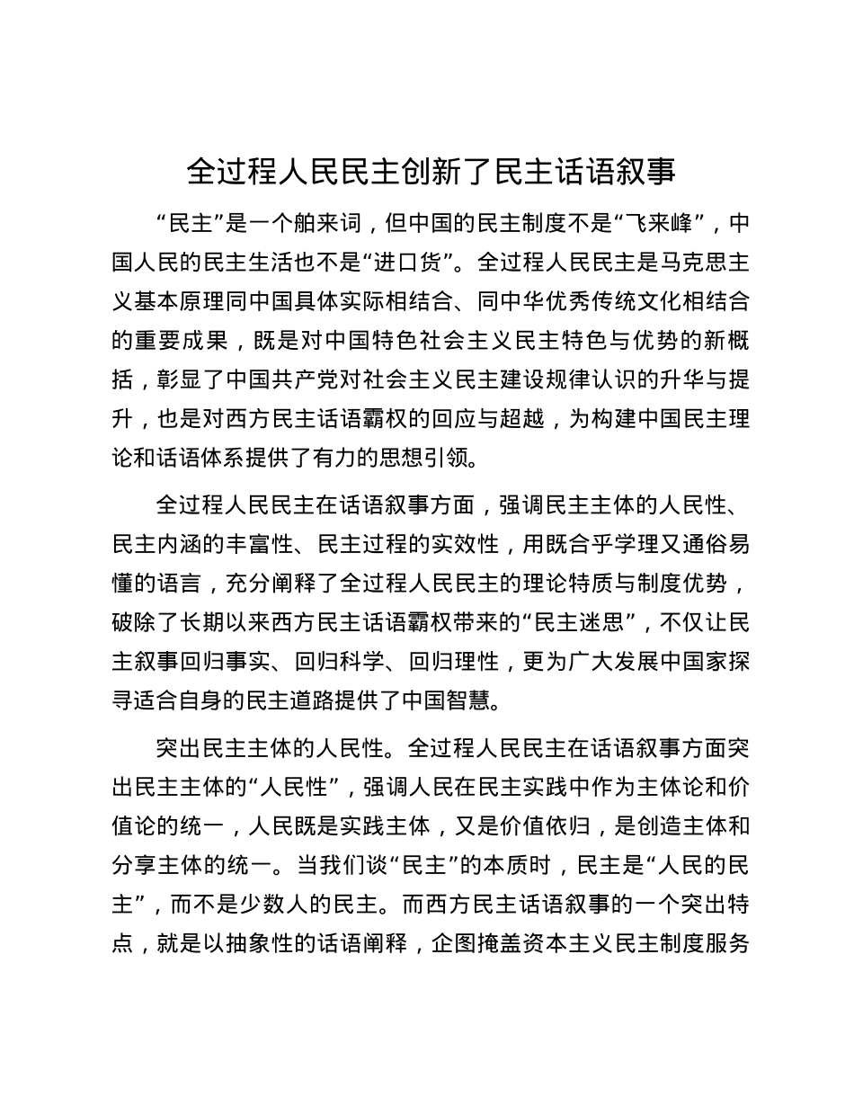 全过程人民民主创新了民主话语叙事.docx_第1页