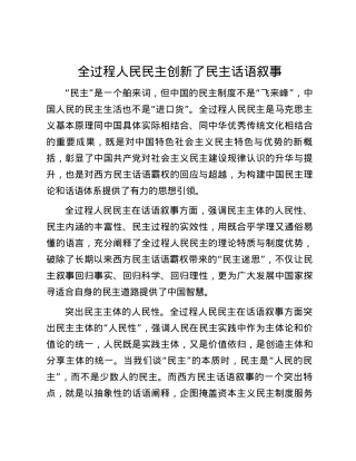 全过程人民民主创新了民主话语叙事.docx