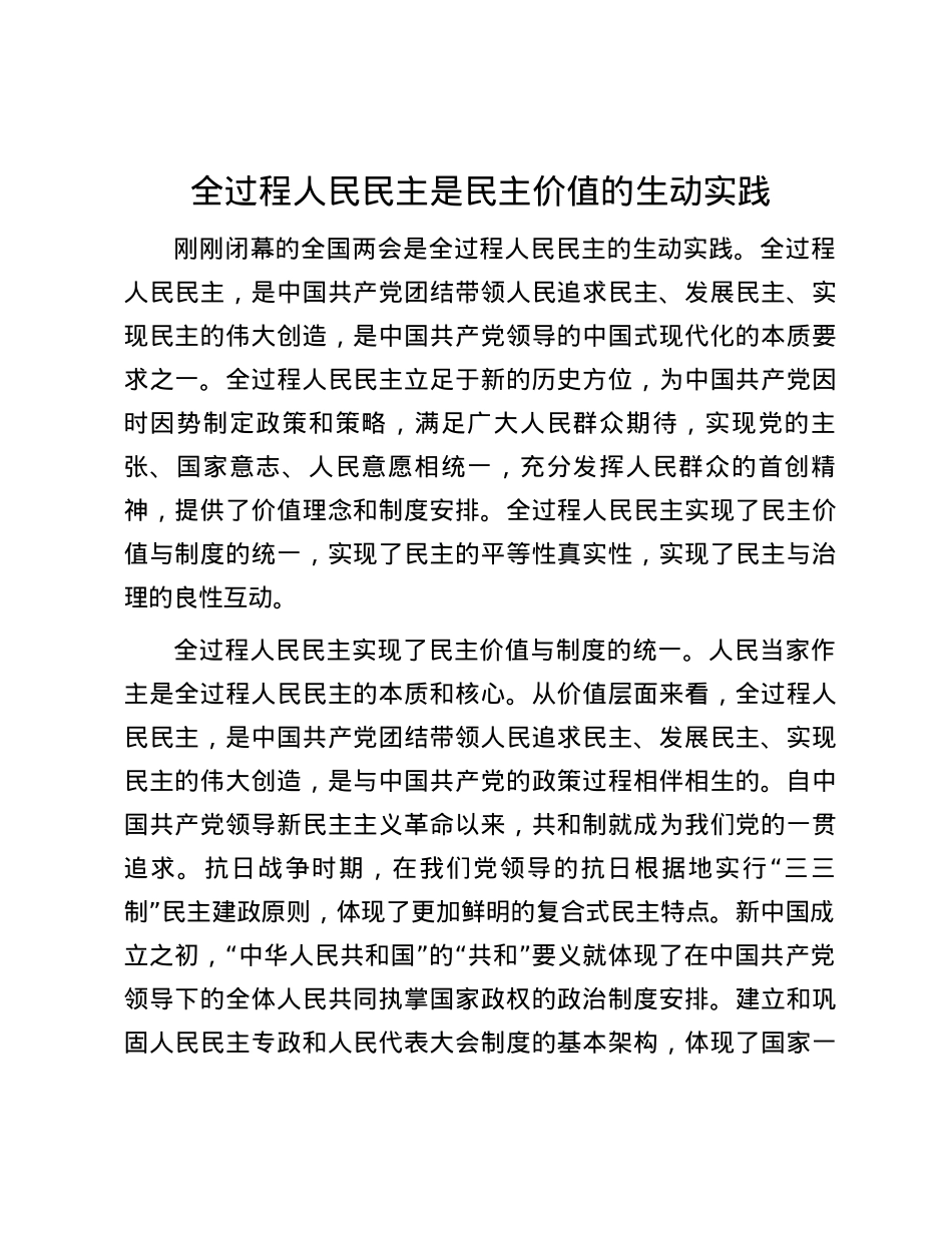 全过程人民民主是民主价值的生动实践.docx_第1页