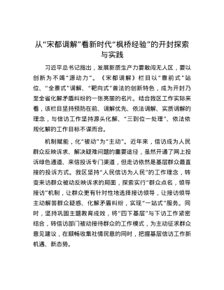 从“宋都调解”看新时代“枫桥经验”的开封探索与实践.docx