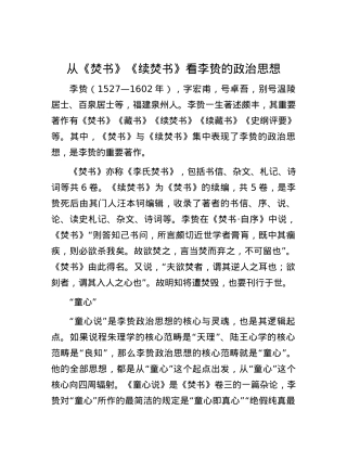 从《焚书》《续焚书》看李贽的政治思想.docx